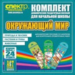 Комплект динамических раздаточных пособий - Окружающий мир (шнуровки). Животные, природа и человек, растения и грибы. - «globural.ru» - Богородск