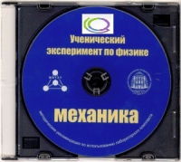 CD "Ученический эксперимент по физике. Механика" Методические рекомендации по использованию лабораторного комплекта по механике - «globural.ru» - Богородск