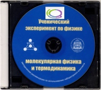 CD "Ученический эксперимент по физике. Молекулярная физика и термодинамика" Методические рекомендации по использованию лабораторного комплекта по молекулярной физике и термодинамике - «globural.ru» - Богородск