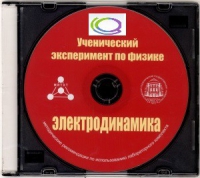 CD "Ученический эксперимент по физике. Электродинамика" Методические рекомендации по использованию лабораторного комплекта по электродинамике - «globural.ru» - Богородск