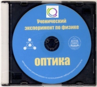 CD "Ученический эксперимент по физике. Оптика" Методические рекомендации по использованию лабораторного комплекта по оптике - «globural.ru» - Богородск