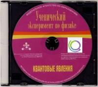 CD "Ученический эксперимент по физике. Квантовые явления" Методические рекомендации по использованию лабораторного комплекта по квантовым явлениям - «globural.ru» - Богородск
