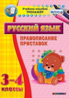 Тренажёр. 3-4 классы. Правописание приставок - «globural.ru» - Богородск
