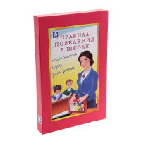 Настольная игра "Правила поведения в школе" - «globural.ru» - Богородск