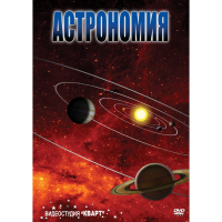 DVD Астрономия – часть 1 - «globural.ru» - Богородск