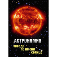 DVD Астрономия. Звезда по имени Солнце - «globural.ru» - Богородск