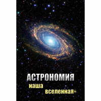 DVD Астрономия. Наша Вселенная - «globural.ru» - Богородск