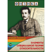 DVD Физика Элементы специальной теории относительности - «globural.ru» - Богородск