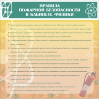Стенд "Правила пожарной безопасности в кабинете физики" - «globural.ru» - Богородск