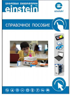 Цифровая лаборатория einstein. Справочное пособие по физике (2 книги)  - «globural.ru» - Богородск