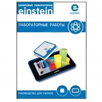 Цифровая лаборатория einsteinTablet. Лабораторные работы по физике - «globural.ru» - Богородск