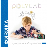 Цифровая лаборатория Polylab по физике - «globural.ru» - Богородск