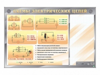 Электрифицированный стенд "Схемы электрических цепей" с маркерными полями - «globural.ru» - Богородск