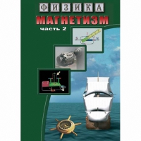 DVD Магнетизм часть 2. (Магнитное поле земли) - «globural.ru» - Богородск