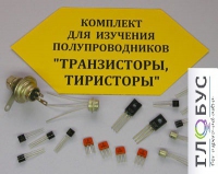Комплект для изучения полупроводников Транзисторы, тиристоры - «globural.ru» - Богородск