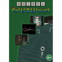 DVD Физика. Интерференция - «globural.ru» - Богородск