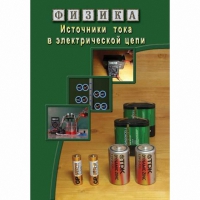 DVD Источники тока в электрической цепи - «globural.ru» - Богородск