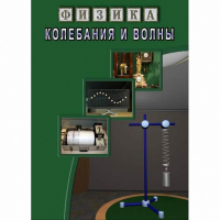 DVD Колебания и волны - «globural.ru» - Богородск