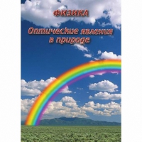 DVD Оптические явления в природе - «globural.ru» - Богородск