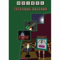 DVD Тепловые явления - «globural.ru» - Богородск