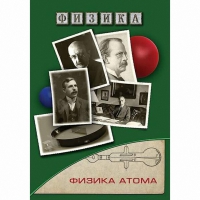 DVD Физика атома - «globural.ru» - Богородск