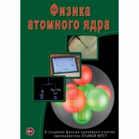 DVD Физика атомного ядра - «globural.ru» - Богородск