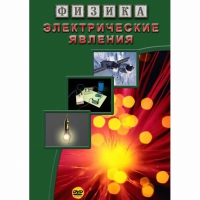 DVD Электрические явления - «globural.ru» - Богородск