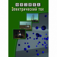 DVD Электрический ток - «globural.ru» - Богородск