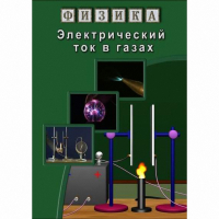 DVD Электрический ток в газах - «globural.ru» - Богородск