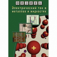 DVD Электрический ток в металлах и в жидкостях - «globural.ru» - Богородск