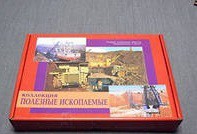 Коллекция "Полезные ископаемые" (32 вида) - «globural.ru» - Богородск