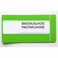 Визуальное расписание дня в папке на 1 разворот. - «globural.ru» - Богородск