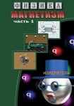 DVD Магнетизм часть 1. (Магнитные явления) - «globural.ru» - Богородск