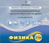 Методическое пособие. Физика 7-11 класс - «globural.ru» - Богородск