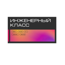 Инженерный класс по 804 приказу для учащихся 1-11 классов на группу 10-12 учащихся - «globural.ru» - Богородск