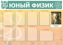 Стенд "Юный физик" (вариант 1) - «globural.ru» - Богородск