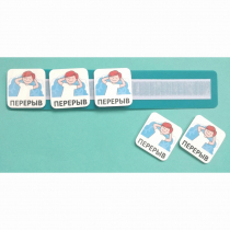 Планшет с жетонами "Перерыв" - «globural.ru» - Богородск
