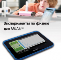 Эксперименты по физике для MiLAB. Методические рекомендации - «globural.ru» - Богородск