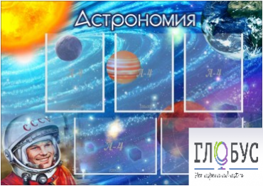 Стенд "Астрономия" - «globural.ru» - Богородск