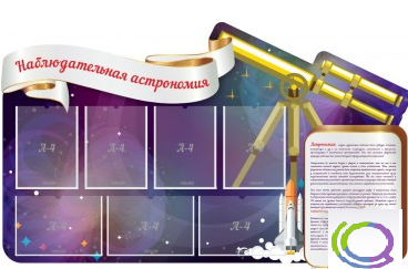 Стенд "Наблюдательная астрономия" - «globural.ru» - Богородск